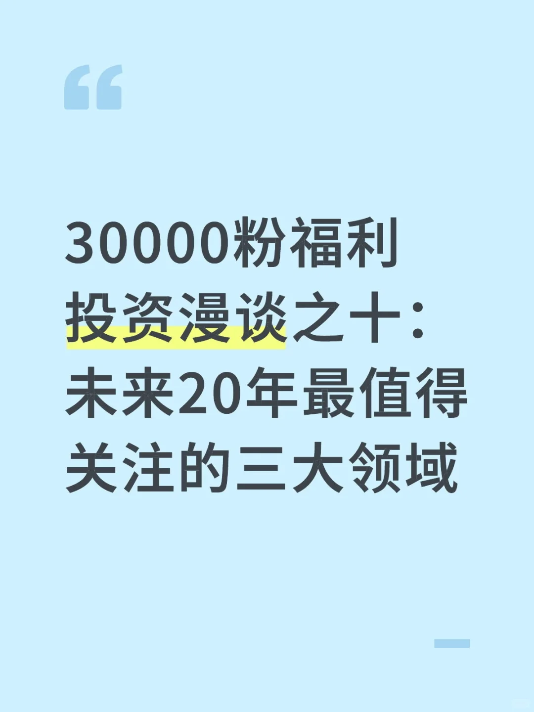 投资漫谈之十：未来20年值得关注的三大领域