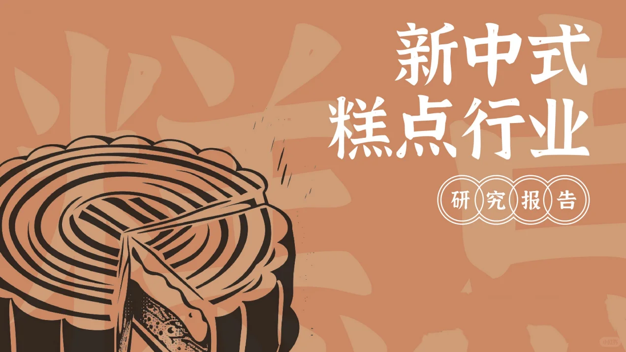 21份合集|2022-2024年烘焙糕点行业研报合集