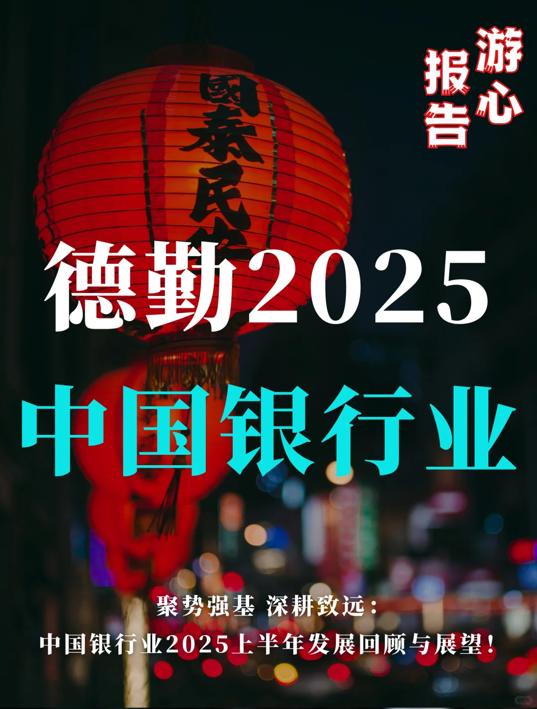 银行人速看！2025上半年银行业“内卷”指南