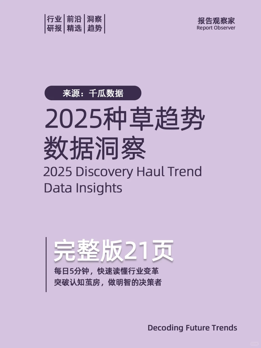 2025小红书种草趋势数据洞察报告