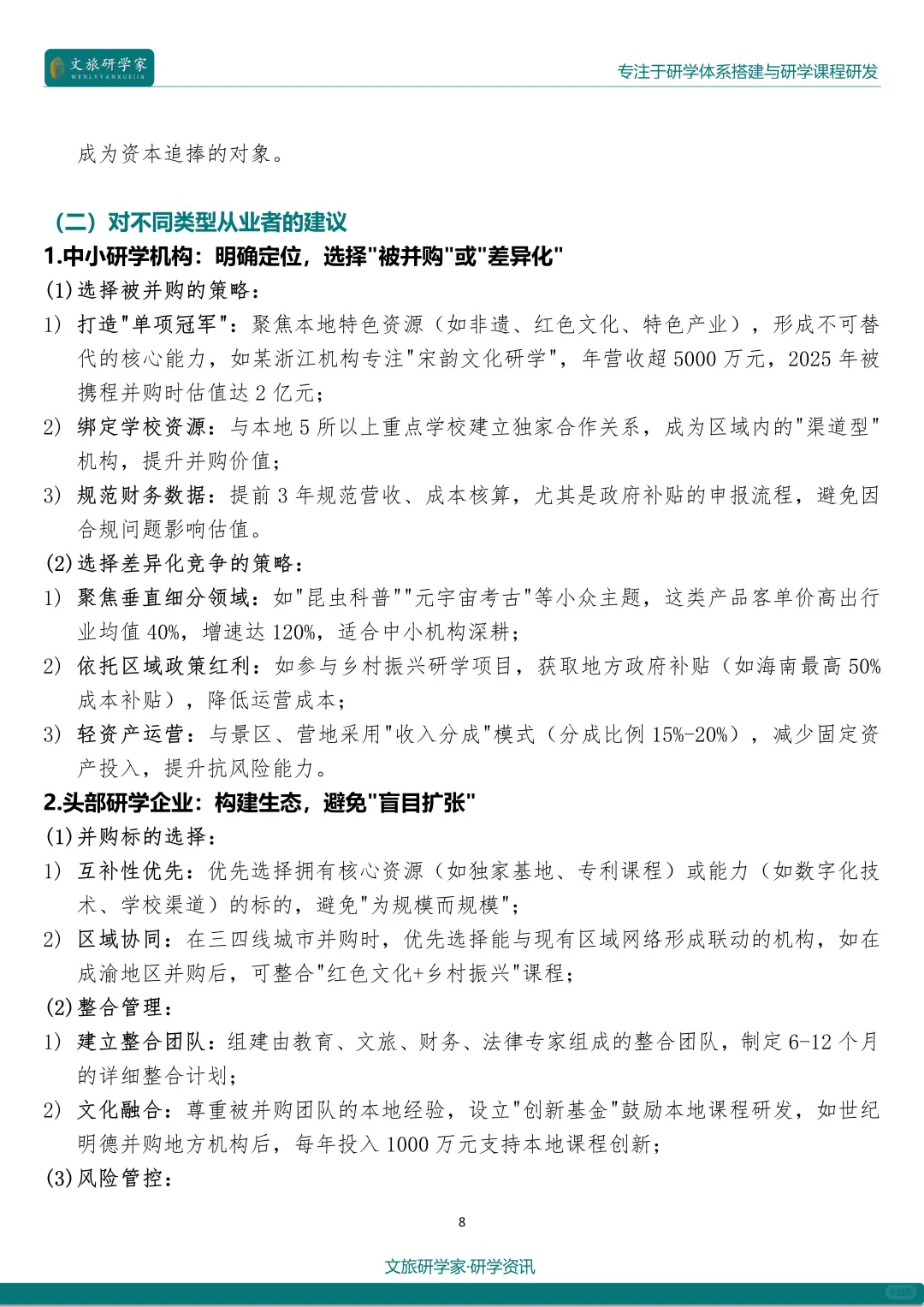25最新研学热点：行业并购与整合