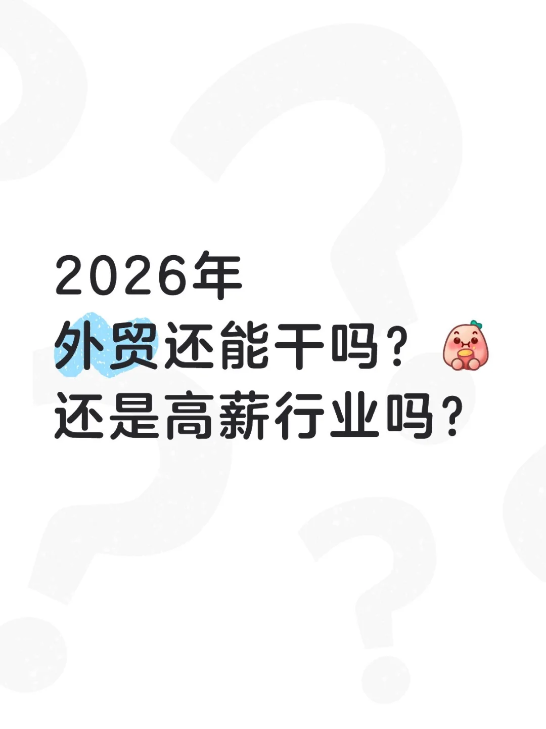 2026年入行外贸，等于死路一条？😢