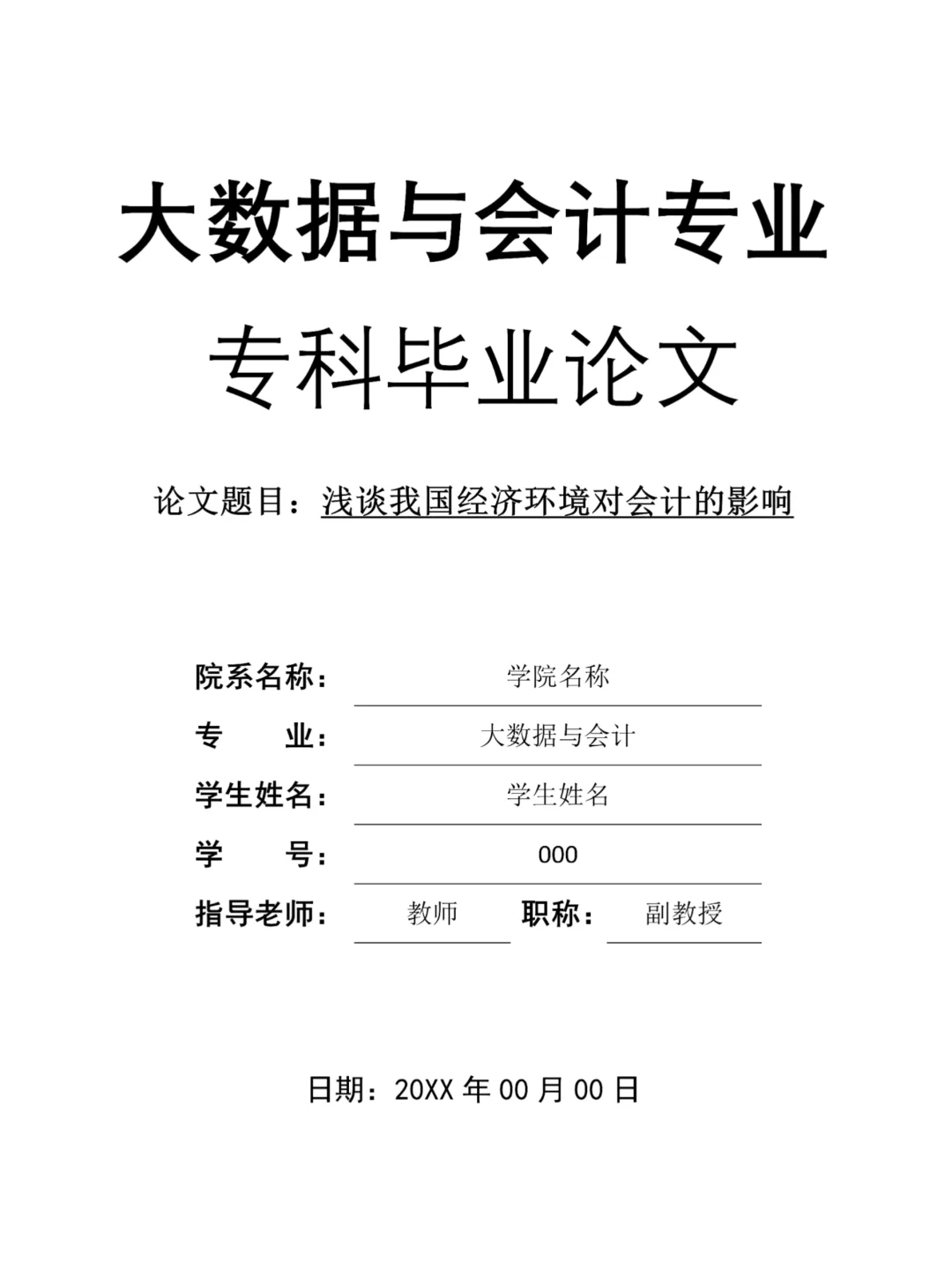 专科大数据与会计论文这样写，一次过！