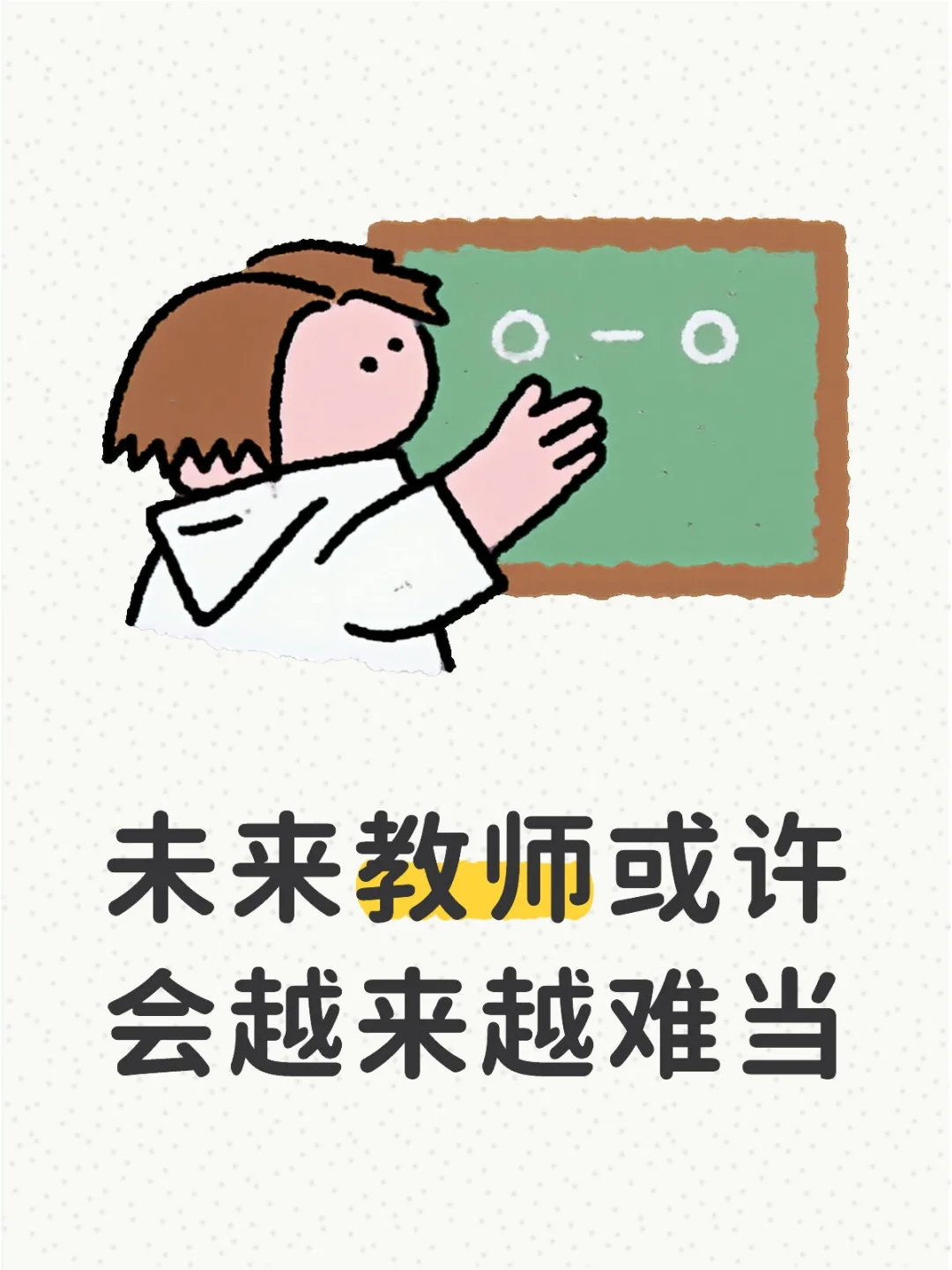 未来教师或许会越来越难当