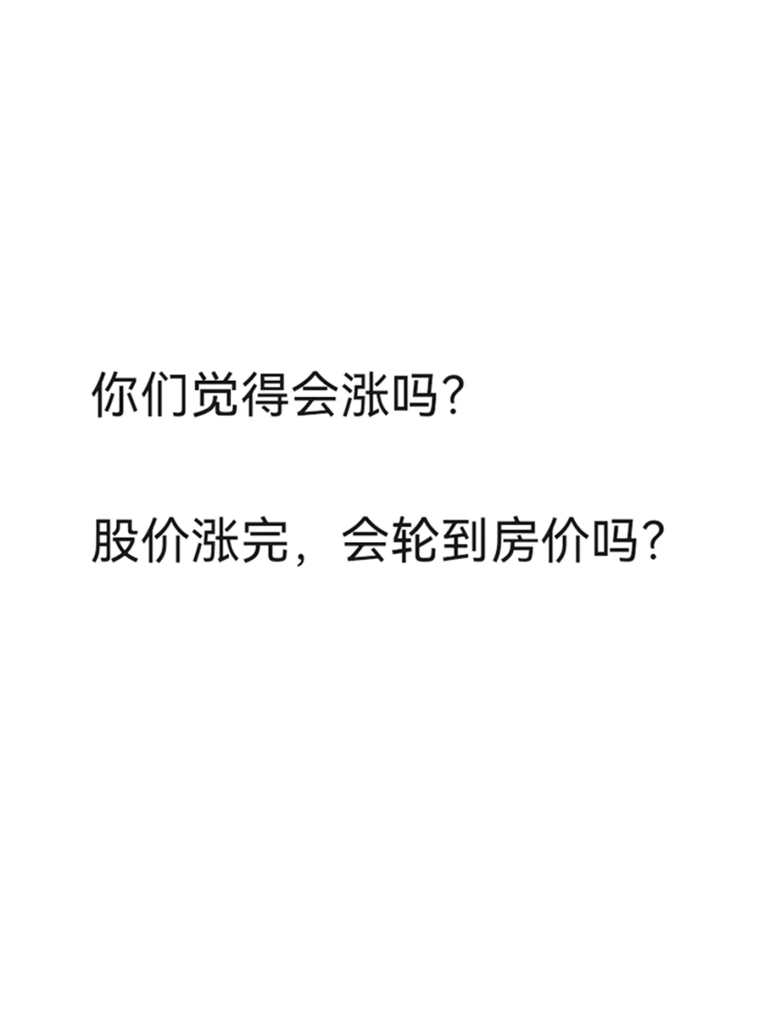 除了房子，一切都在大涨！