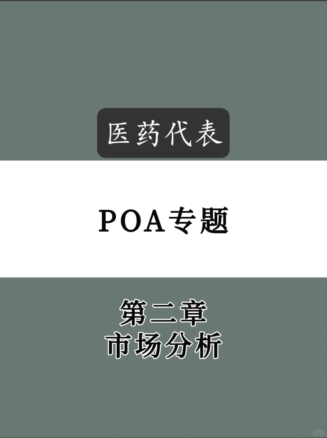 医药代表之POA汇报第二章市场分析