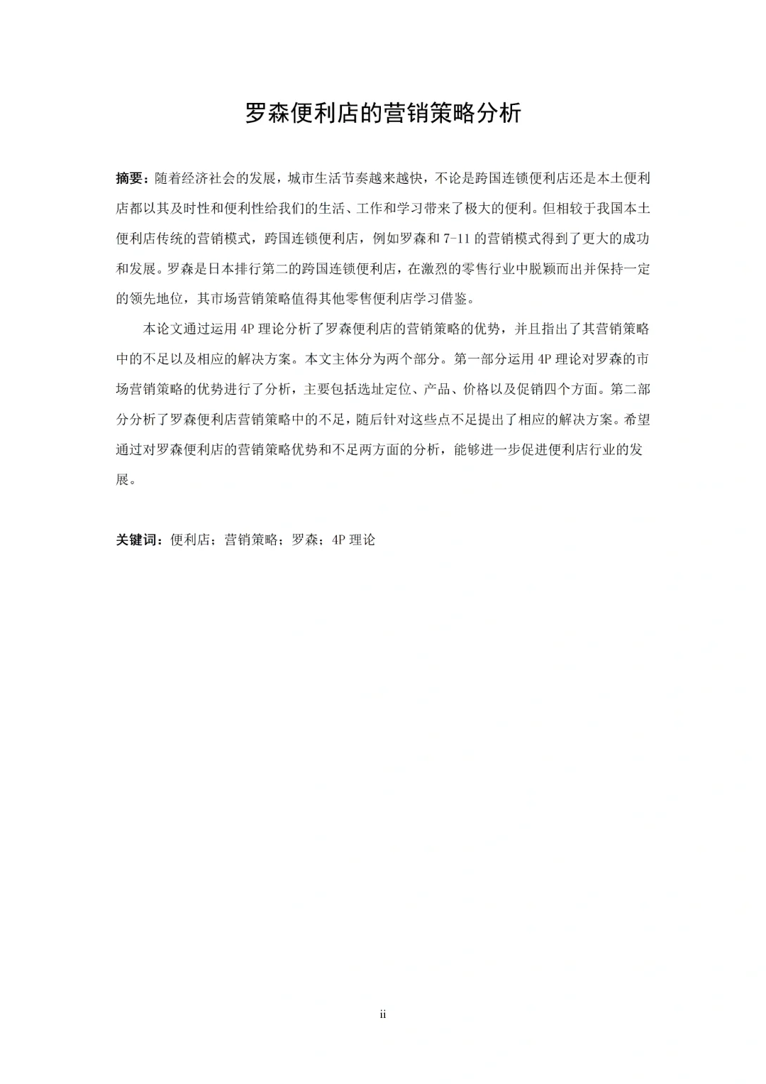 导师都说好的优秀商务英语专业毕业论文初稿