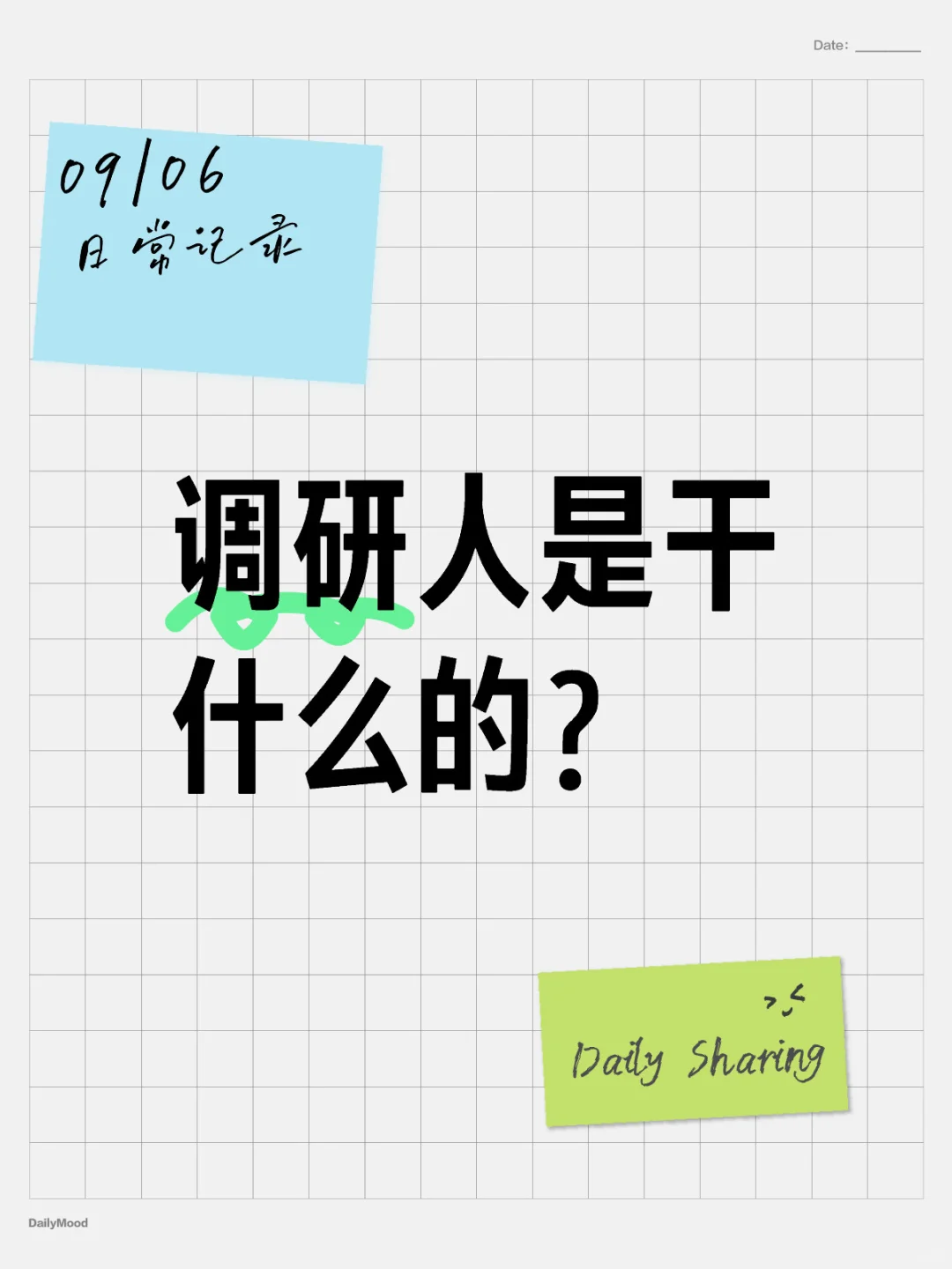 调研人是干什么的？