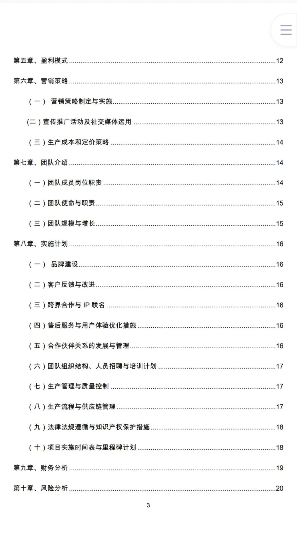 《智能导盲杖》创业计划书Word➕PPT