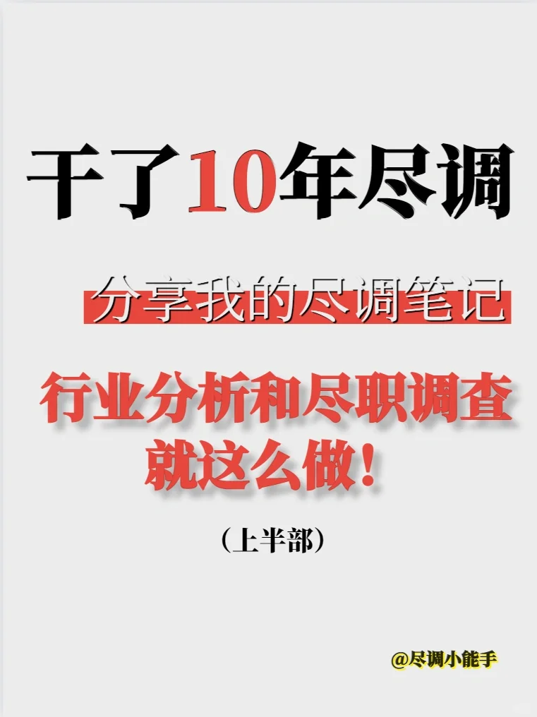 10年尽调血泪总结出行业分析和尽调经验