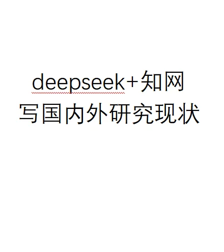 DeepSeek+知网五步搞定国内外研究现状👍