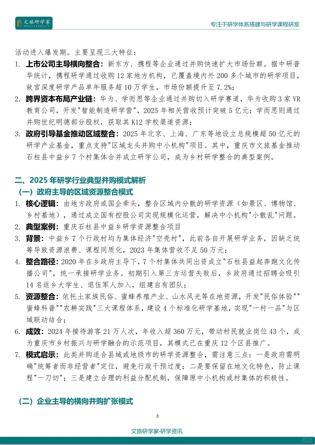 25最新研学热点：行业并购与整合