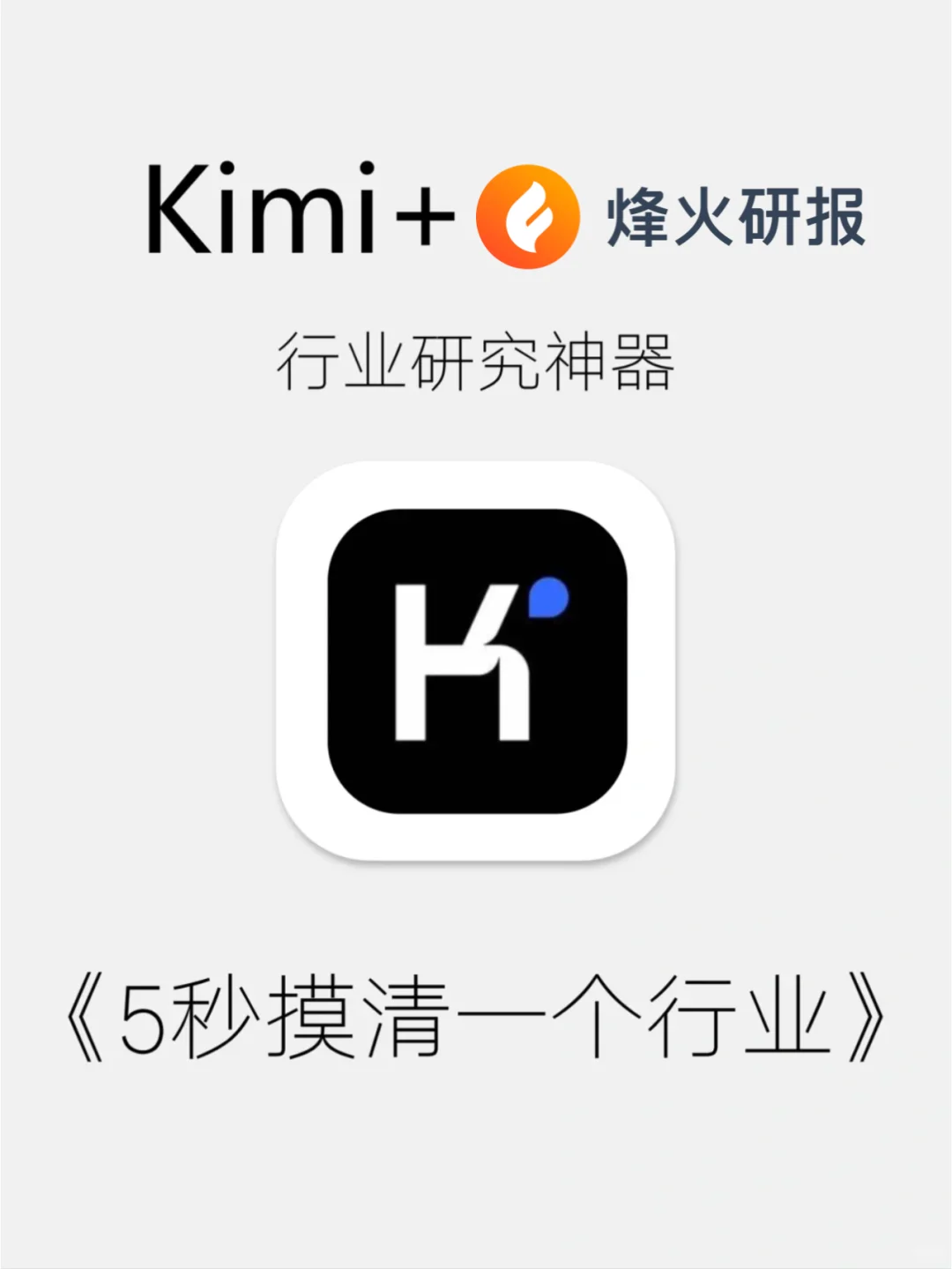 Kimi+烽火研报，快速了解一个行业