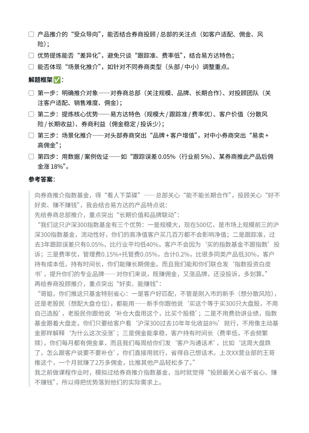 易方达‖券商渠道销售面真题拆解分析