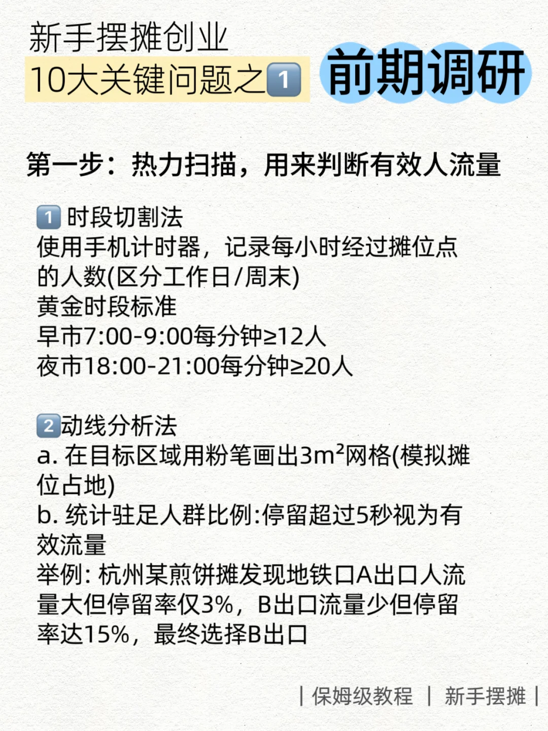 摆摊创业前必知的十大关键问题｜前期调研