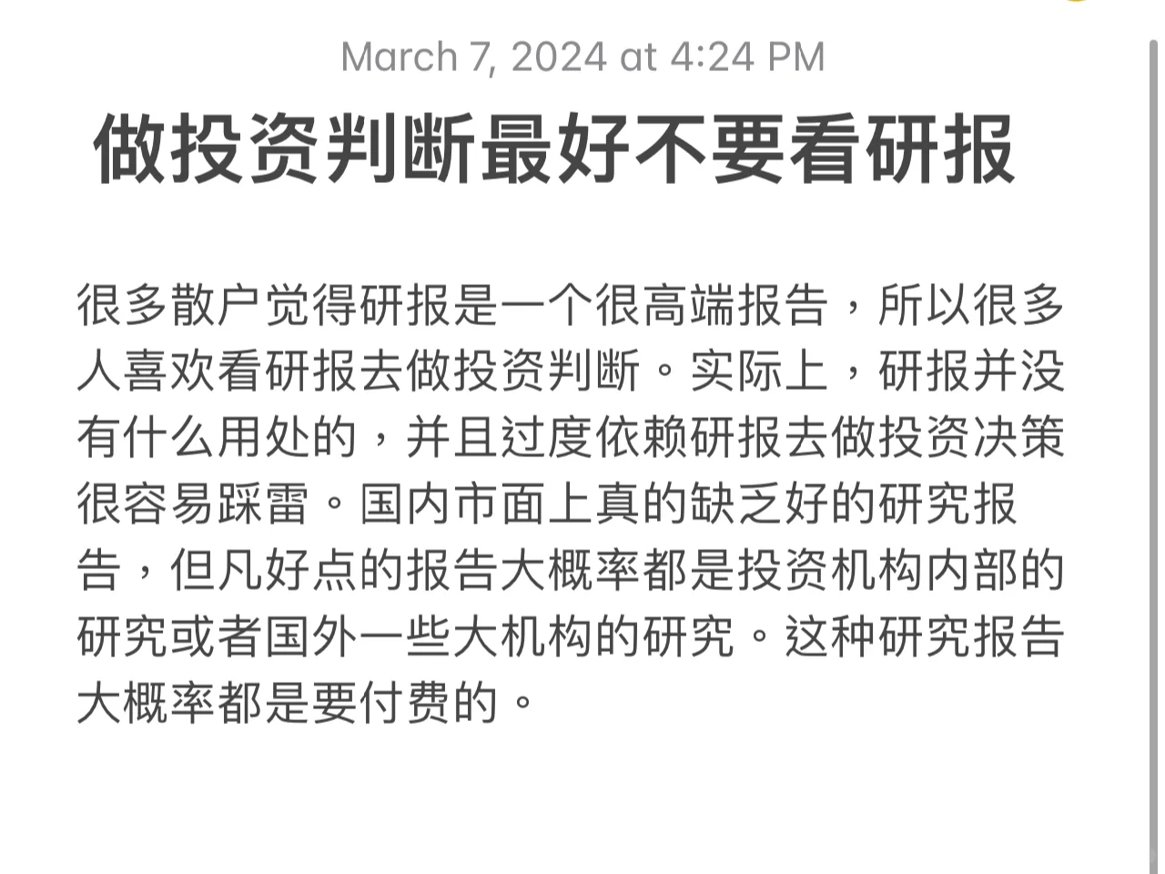 做投资判断最好不要看研报