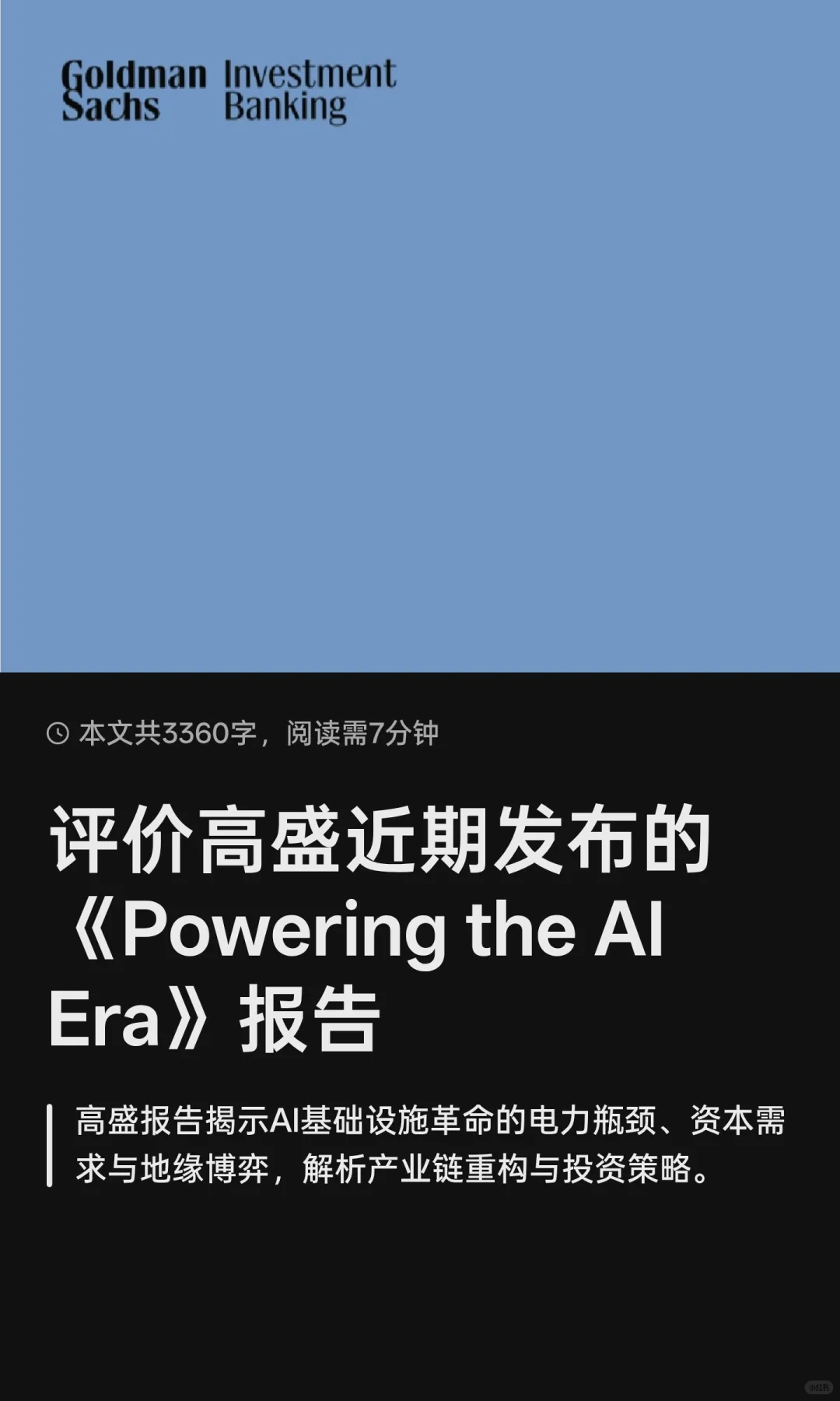 评价高盛近期发布的《Powering the AI Era