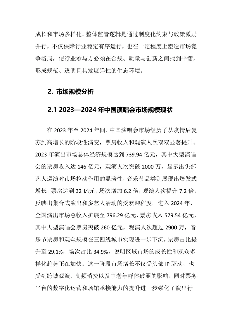 2025年演唱会行业调研分析报告
