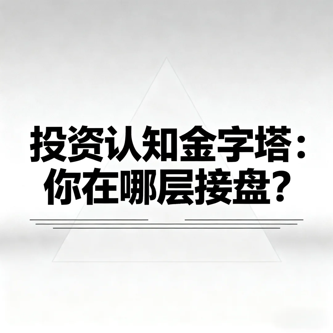 投资博弈：你在认知哪层接盘？