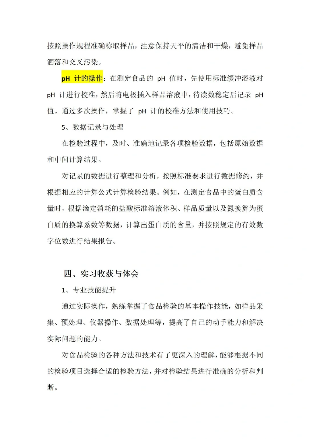 食品检验实习报告来咯❗2700+字