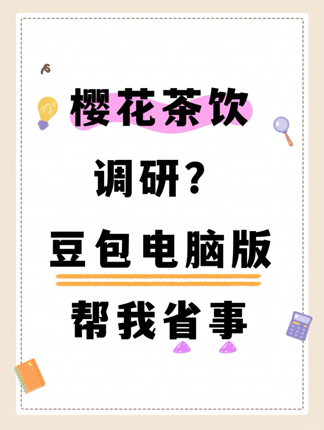 市场研究员的效率神器！