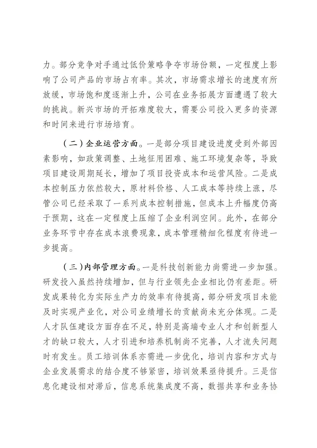 企业2025年第一季度经营运行情况分析
