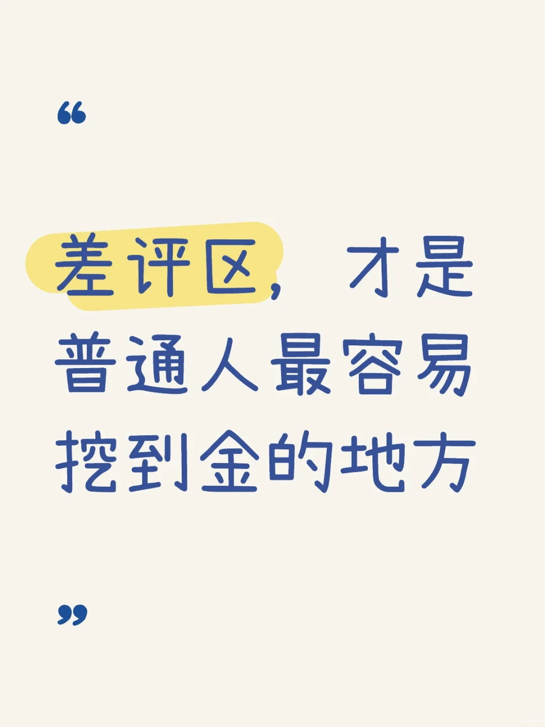 差评区，才是普通人最容易挖到金的地方