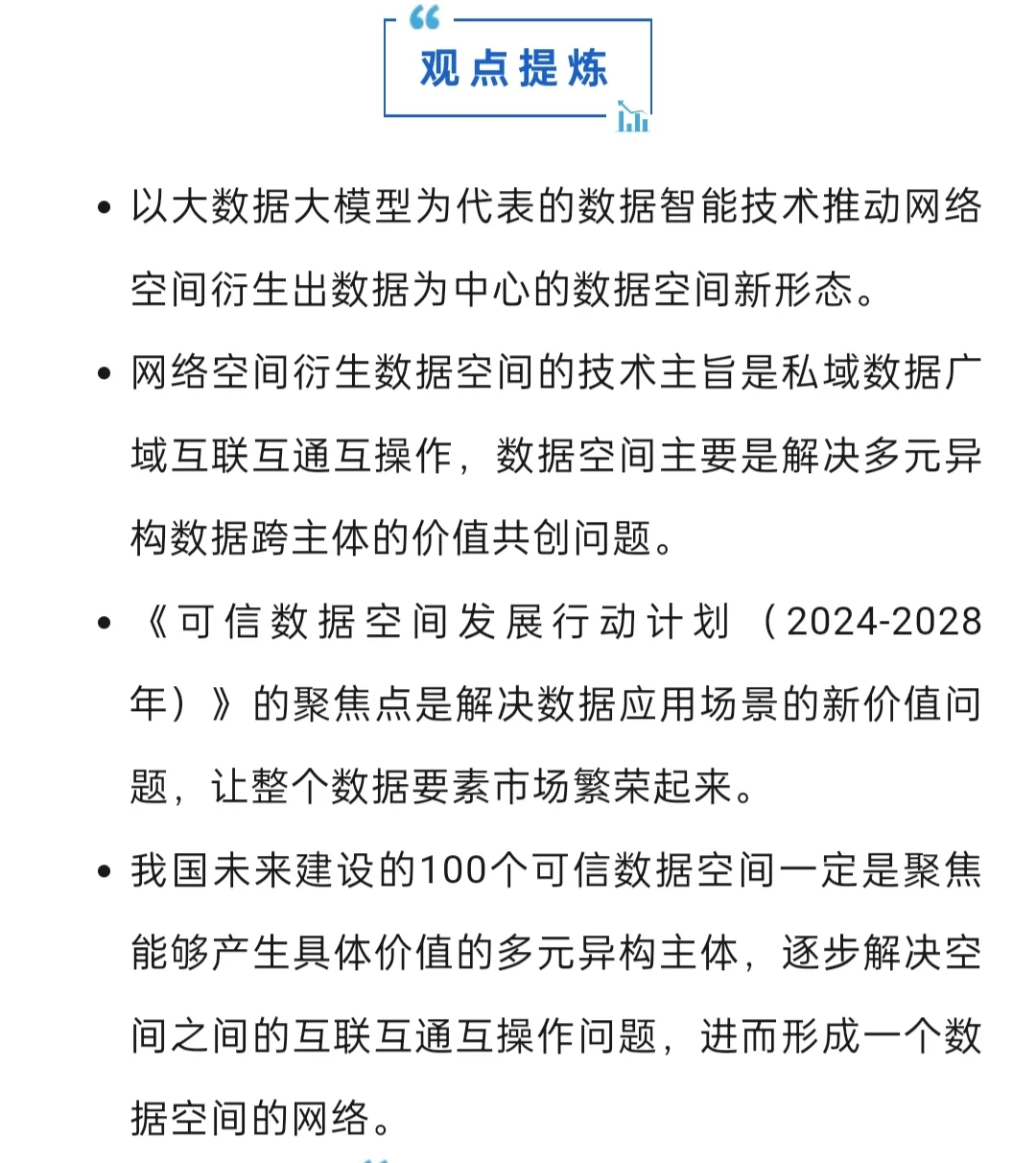 可信数据空间-数据产业高质