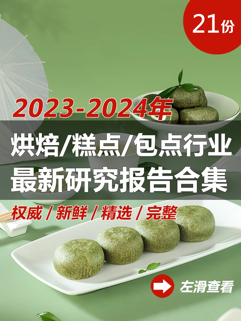 21份合集|2022-2024年烘焙糕点行业研报合集