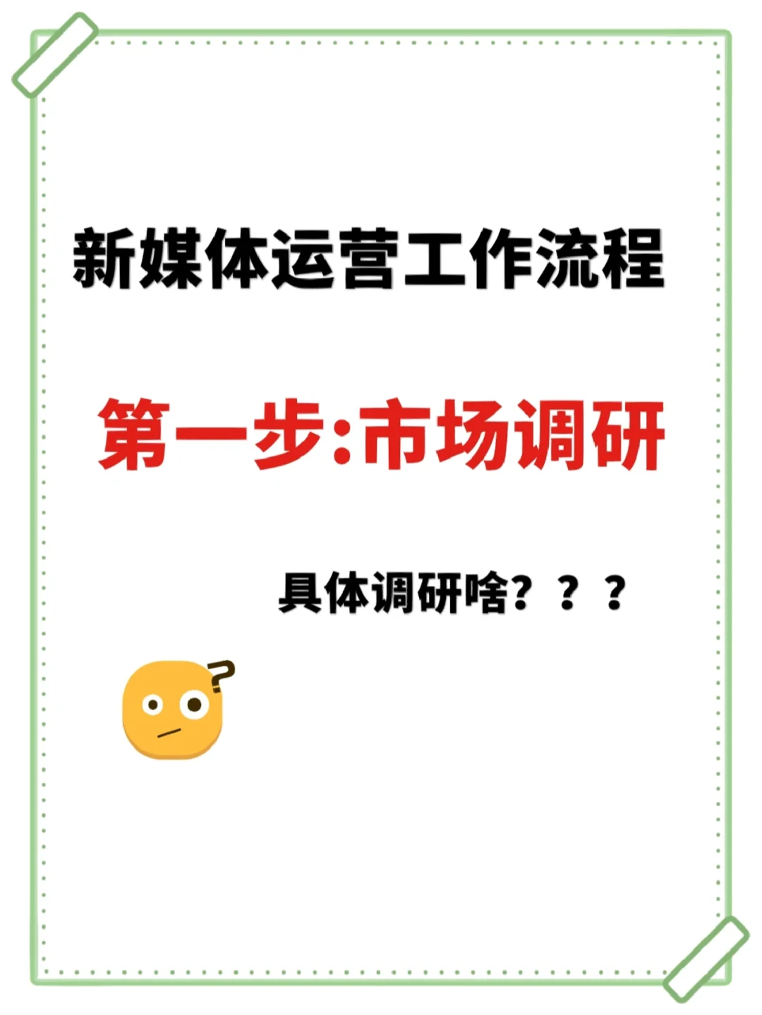 新媒体运营如何进行“市场调研”？？