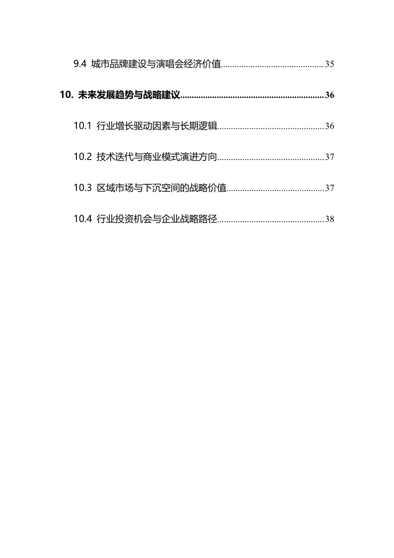 2025年演唱会行业调研分析报告