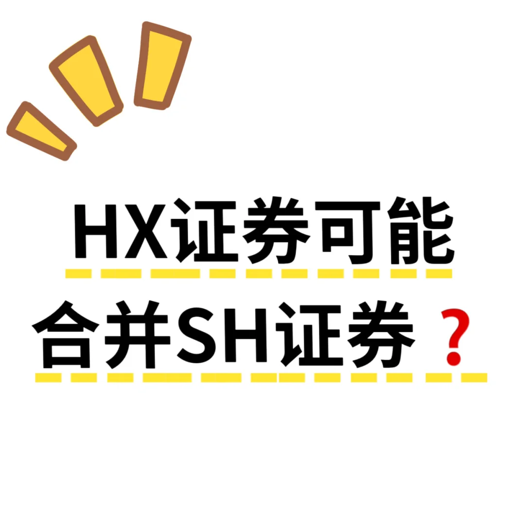 又有券商合并传闻🤔