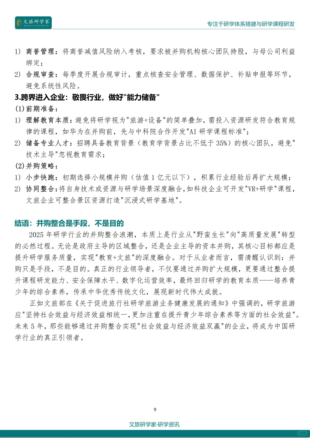 25最新研学热点：行业并购与整合