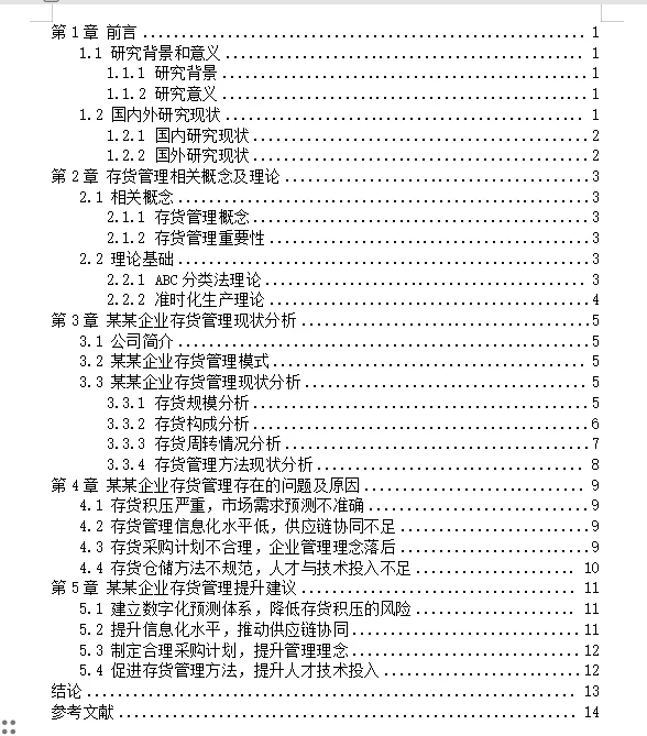 存货管理论文这样写📝再也不发愁