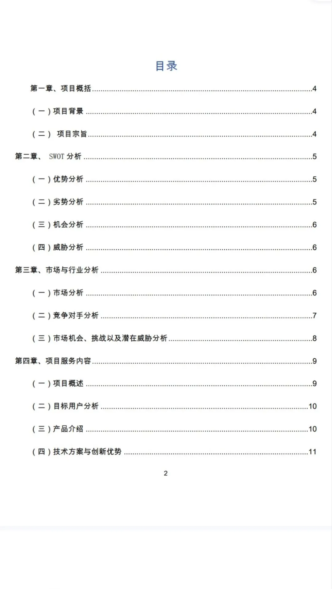 《智能导盲杖》创业计划书Word➕PPT
