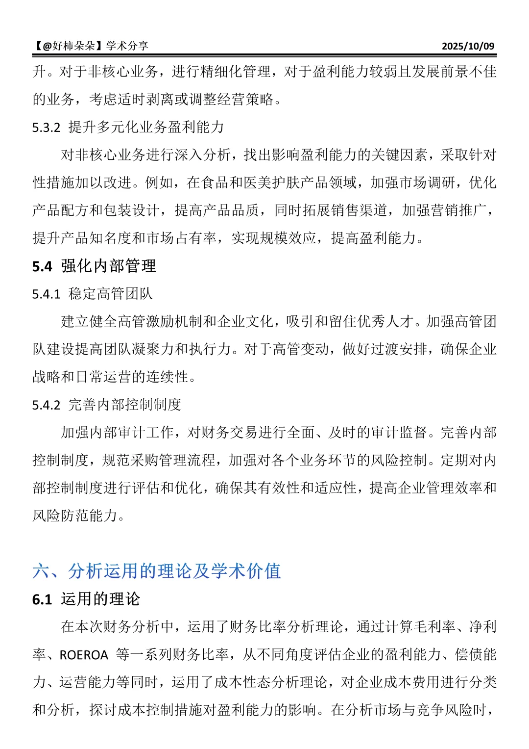财会生必看！云南白药财务分析真的好写✅