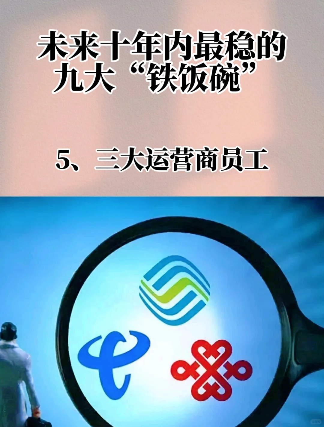 未来九年最挣钱的九个铁饭碗