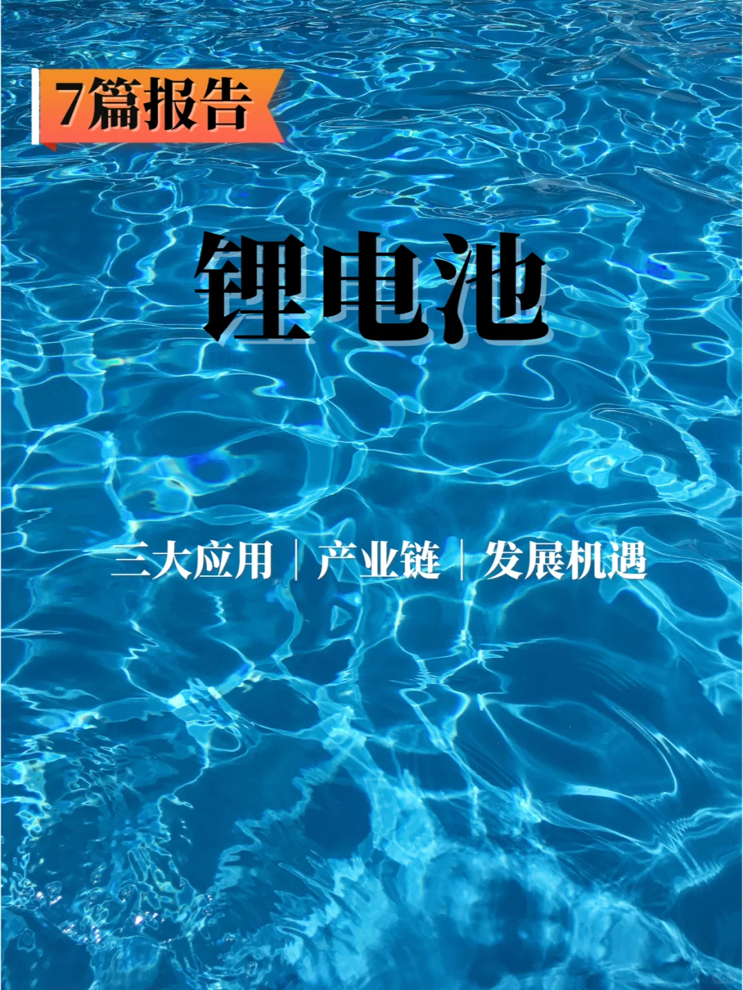7篇报告✍🏻 | 我读懂了锂电池行业🔋