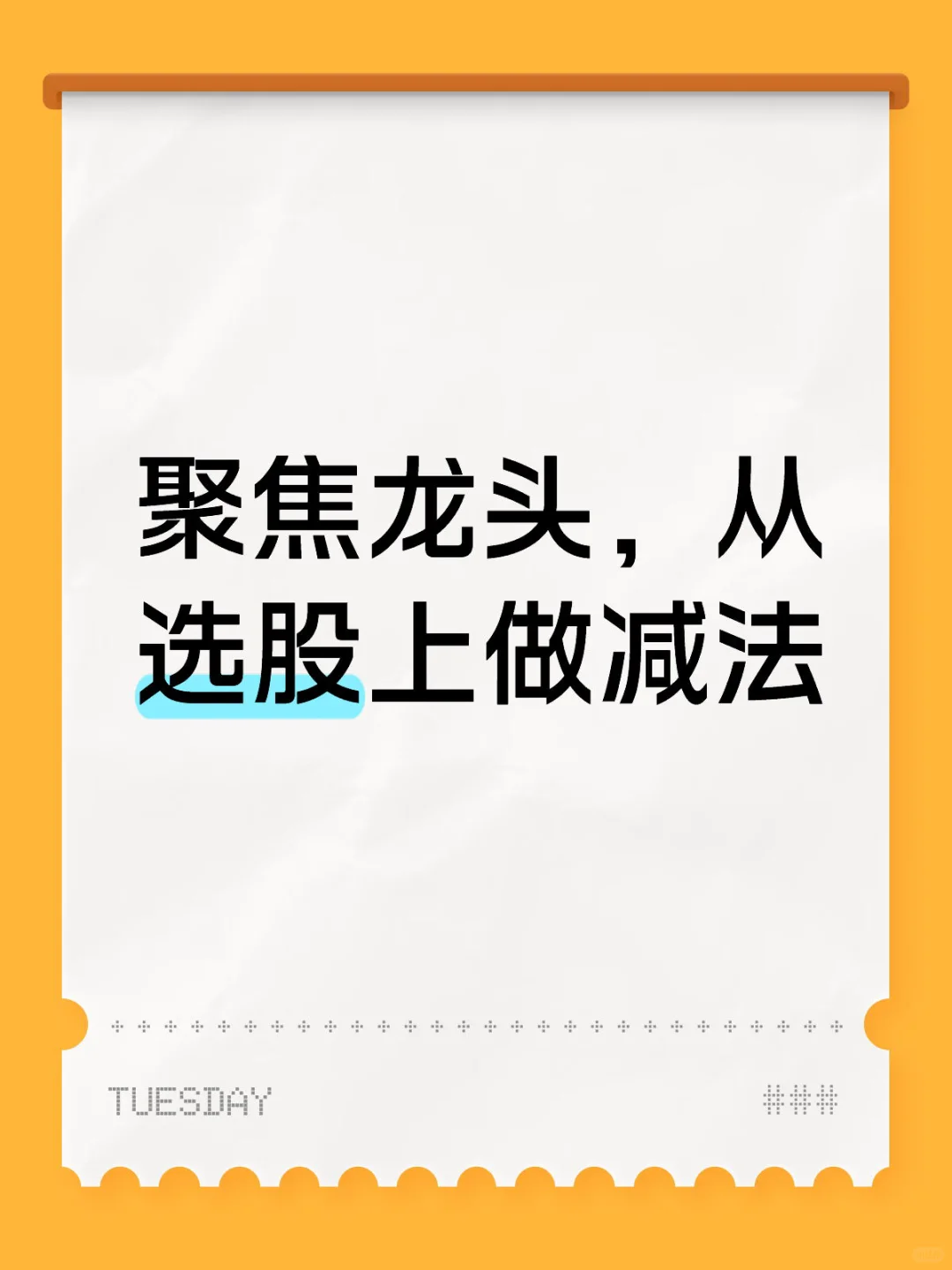 聚焦龙头，从选择上做减法