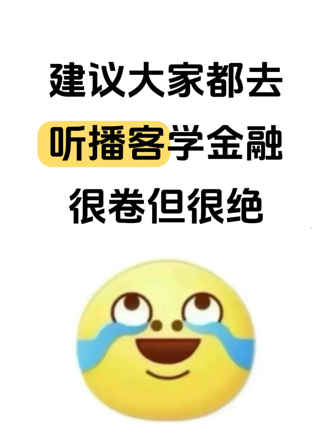 强烈建议大家都去听播客学金融很卷但很绝