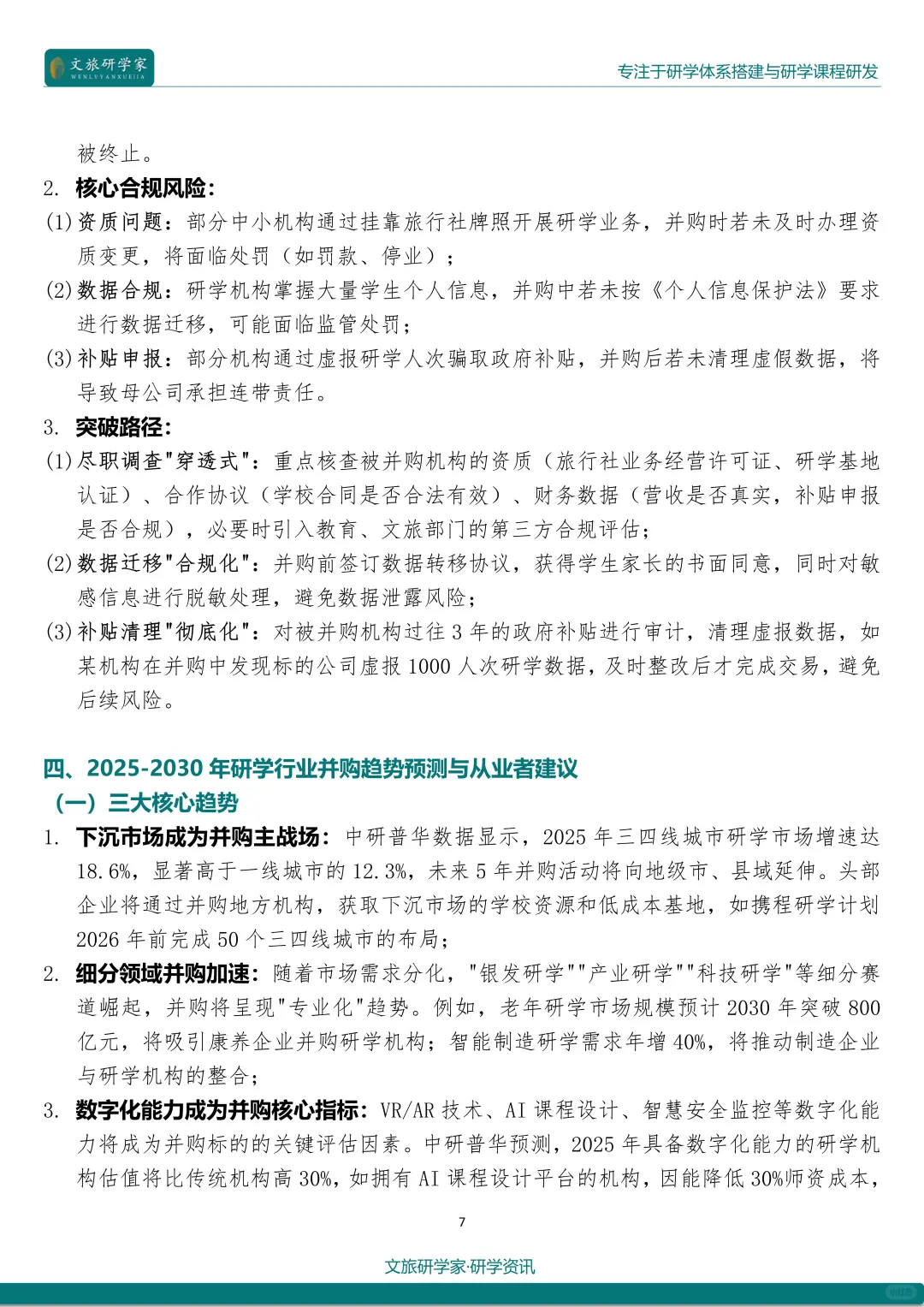 25最新研学热点：行业并购与整合