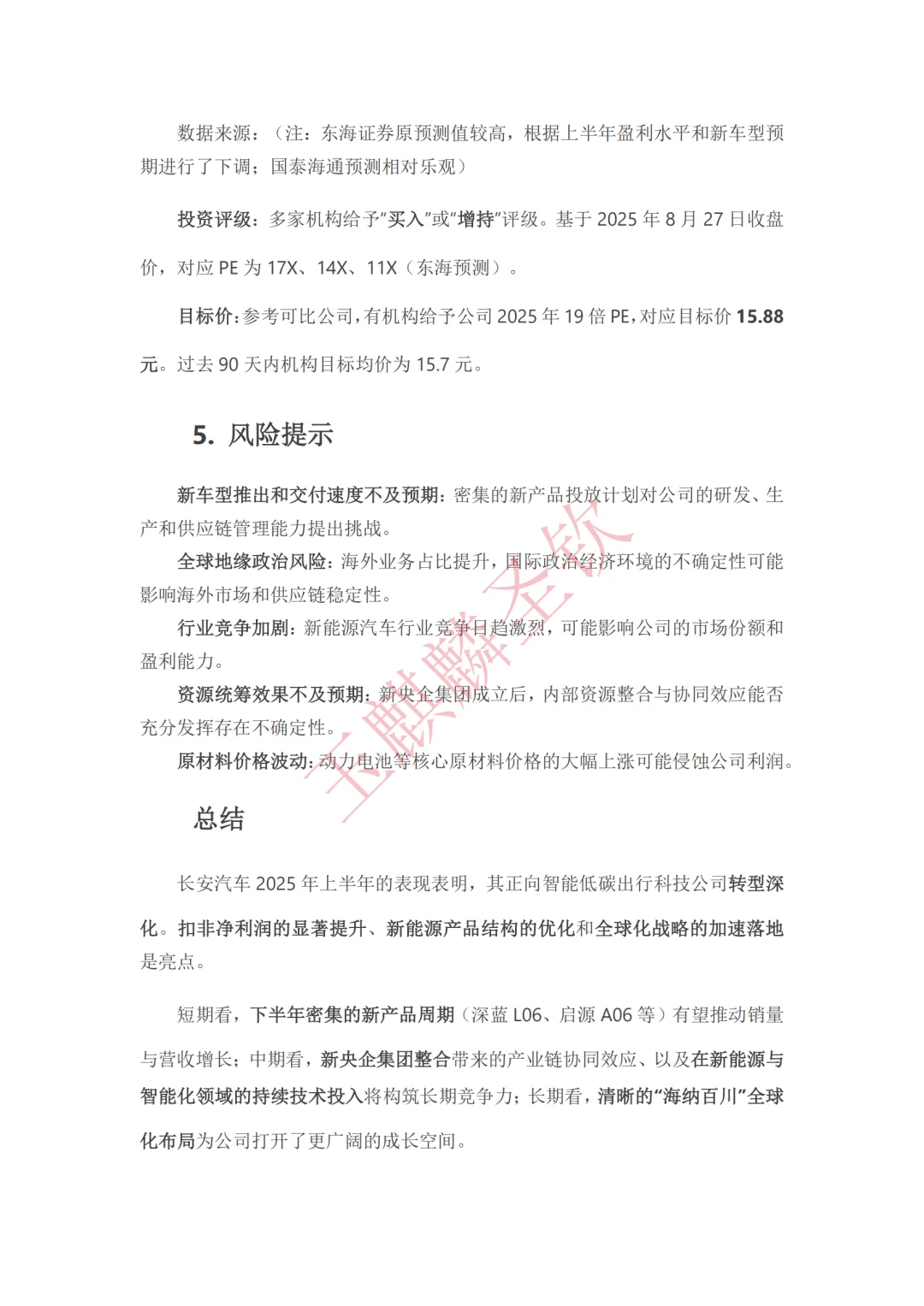 长安汽车脱水研报：新央企电动化转型加速