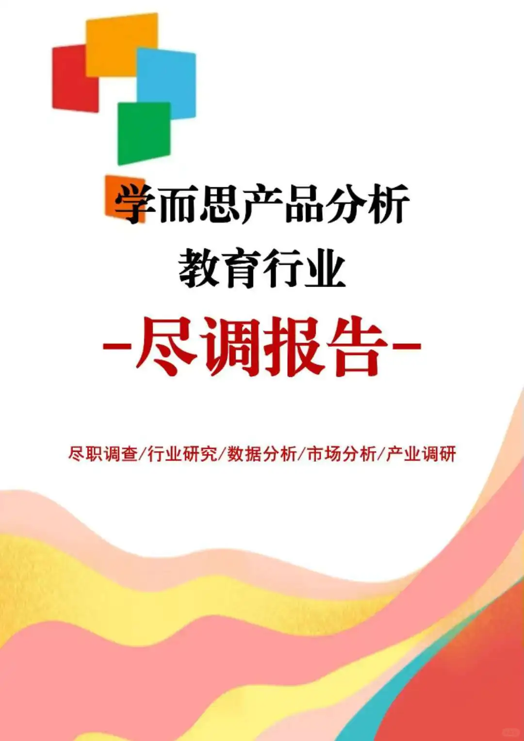 教育行业:学而思产品分析尽职调查报告撰写