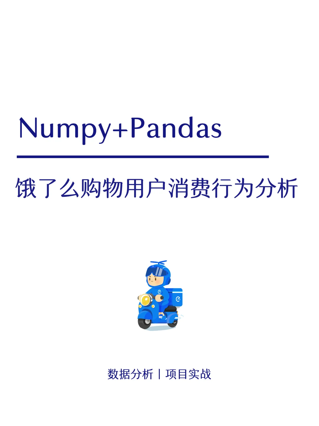 项目详解：饿了么购物用户消费行为分析