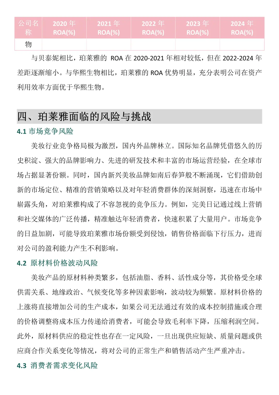 财务报告分析——以珀莱雅为例