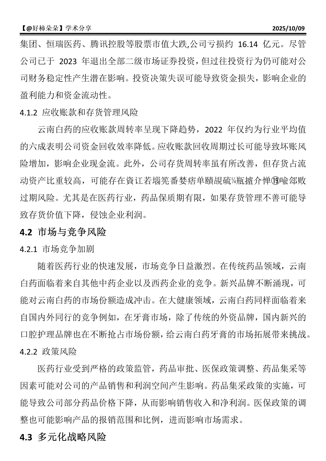 财会生必看！云南白药财务分析真的好写✅