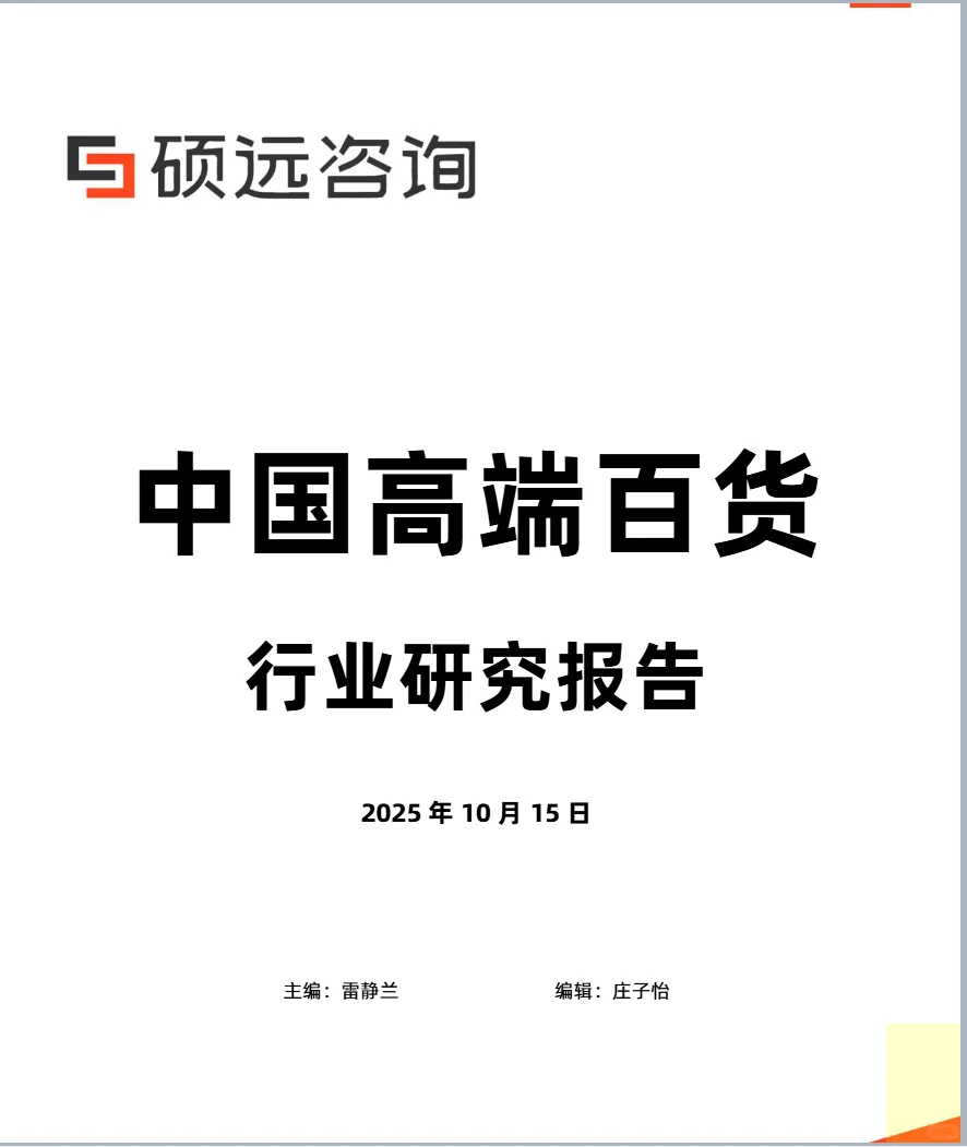 2025年中国高端百货行业发展研究报告