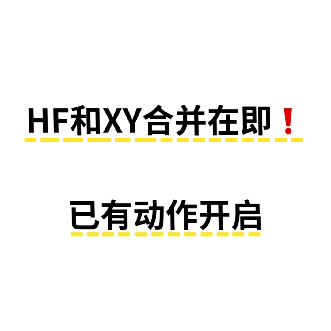 合并券商有新动作🤨