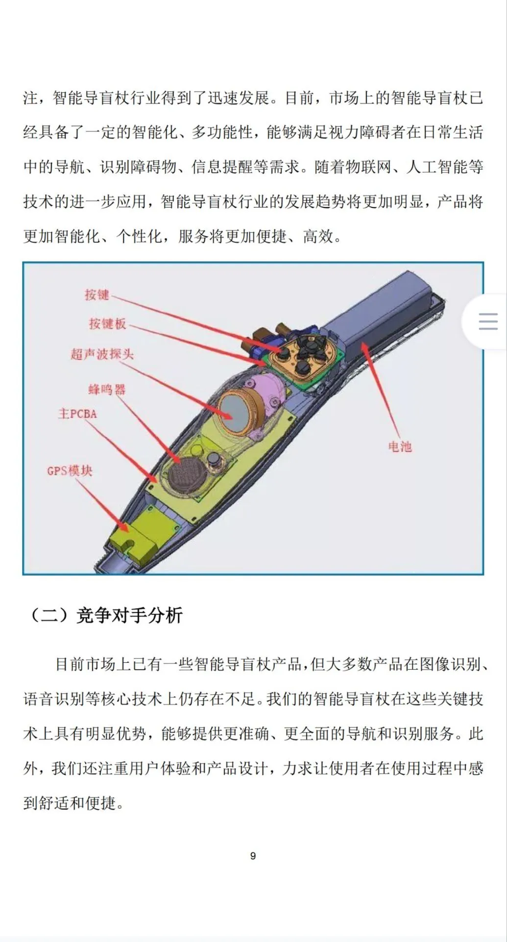 《智能导盲杖》创业计划书Word➕PPT