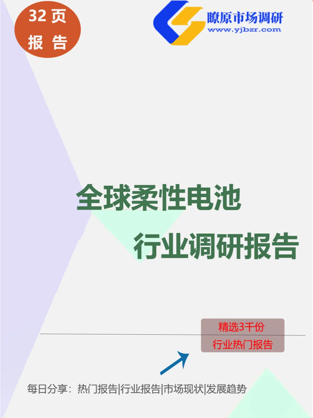 🔋全球柔性电池调研报告，解锁新能源未来